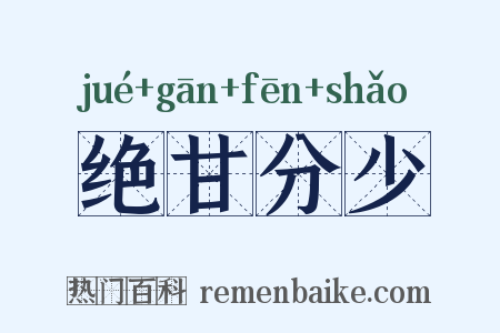 绝甘分少是什么意思的图片